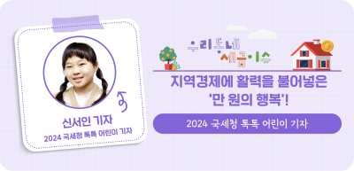 ⏩✍지역경제에 활력을 불어넣은 ‘만 원의 행복’! _신서인 명예기자